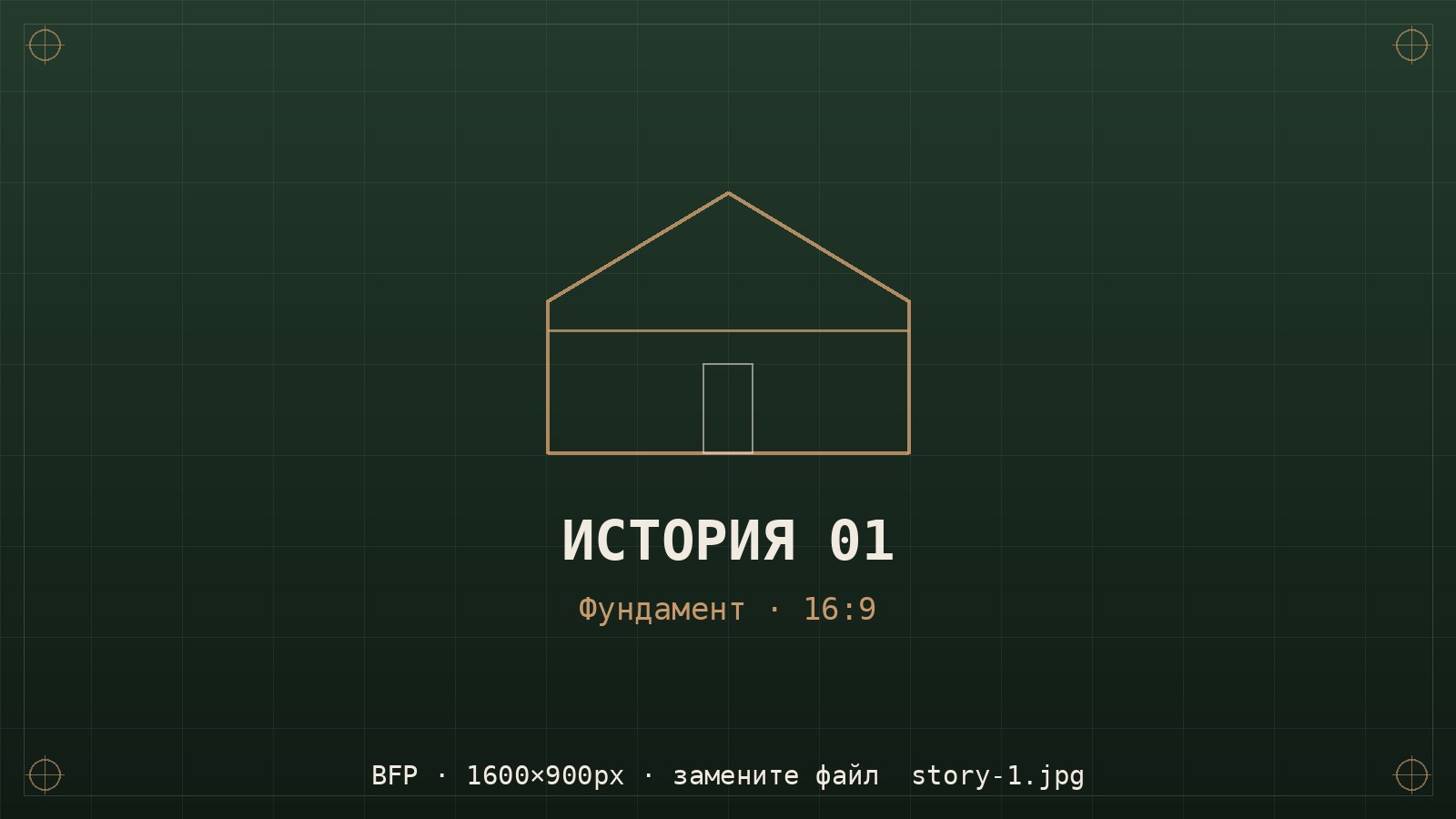 Этап строительства — фундамент