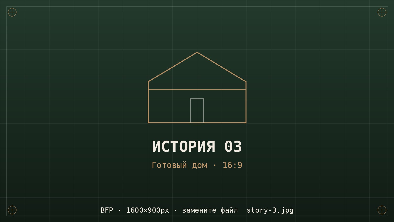 Готовый дом